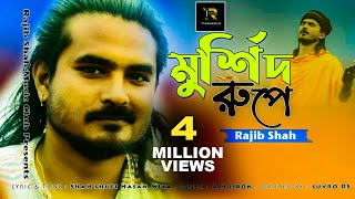 Murshid Rupe By Rajib Shah  মুর্শিদ রূপে  রাজীব শাহ  Rajib Shah Music Club [upl. by Jo99]