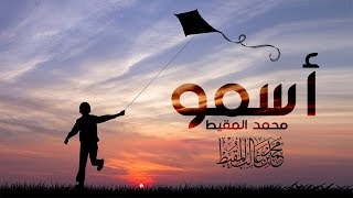 أسمو  محمد المقيط  2016  Muhammad Al Muqit [upl. by Uriia]