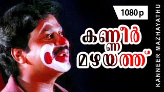 Kanneer Mazhayathu  1080p  Joker  Dileep  Bahadoor  Manya  Nishant Sagar [upl. by Aneleve]