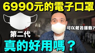 一個口罩要價6000多元？可以上外太空？LG第二代電子口罩再升級全自動變頻「Mens Game玩物誌」 [upl. by Krystalle191]