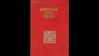 МОНГОЛЫН НУУЦ ТОВЧОО 123 БҮЛЭГ MONGOLIAN SECRET HISTORY NUUTS TOVCHOOwmv [upl. by Tepper]