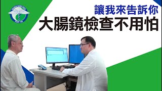 大腸鏡檢查不用怕 讓我來告訴你 [upl. by Yusuk]