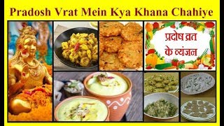 Pradosh Vrat Mein Kya Khana Chahiye Kya Khaye Pradosh Vrat Mein [upl. by Eberhard]