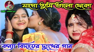 কন্যা বিদায়ের দুঃখের গান   Biyer Sad Song  বিদায়ের সেরা গান। KABITA ROY  Biyer Phool  Biyer [upl. by Francesco]