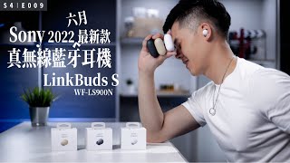 Sony 2022 最新主動降噪真無線藍牙耳機 ，總算是完美了！LinkBuds S WFLS900N [upl. by Ardnassak]