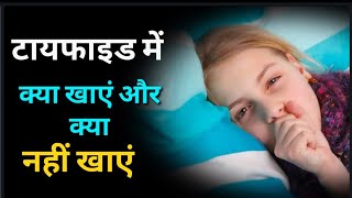 टायफाइड में क्या खाएं और क्या नहीं typhoid fever mein kya khaye aur kya nhi what eat in typhoid [upl. by Coniah883]