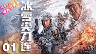 【🔥2023央视同步】《冰雪尖刀连》第1集 高希希导演作品 中国志愿军燃情谱写“钢七连”抗美援朝血战史  杜淳 王子奇 张博 鲁诺 于震 李晨【捷成华视悬疑剧场】 [upl. by Gabrila]