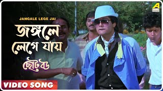 Jangale Lege Jai  Choto Bou  Bengali Movie Song  Mohammed Aziz [upl. by Henryson201]