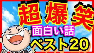 面白い話 ランキング 2ch等の笑える話 超短編集 BEST20 [upl. by Whiteley631]