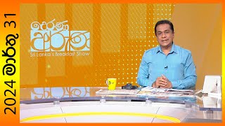 quotDerana Aruna  දෙරණ අරුණ  Sri Lankas Breakfast Show  20240331  TV Deranaquot [upl. by Bekelja]