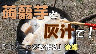 【自給生活】「コンニャクを作る」後編 living Make konjac Second part [upl. by Moia]