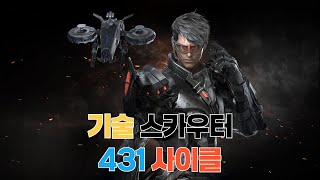 431 기술 스카우터 사이클 로스트아크 [upl. by Nolahp]