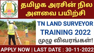 தமிழக அரசின் நில அளவை பயிற்சி 2022  TAMILNADU LAND SURVEYOR TRAINING 2022  LICENSE SURVEYOR TAMIL [upl. by Gnivre601]