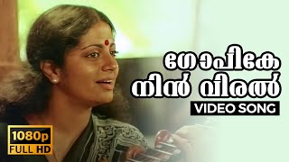 Gopike Nin Viral Full HD Video Song  Kattathe Kilikkoodu  Malayalam  1983 [upl. by Eelymmij]