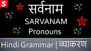 Learn Hindi Grammar  SARVANAM सर्वनाम Pronouns [upl. by Karlin]