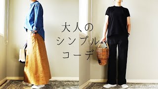 大人のシンプルコーデ 40代50代ファッション ユニクロ MUJI [upl. by Erskine109]