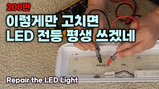 이렇게만 고치면 LED 전등 평생 쓰겠네 수리 Repair the LED Light [upl. by Nadya]