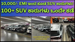 10000 EMI ಇಂದ ಕೂಡ SUV ಕಾರುಗಳು  100 SUV ಕಾರುಗಳು ಒಂದೇ ಕಡೆ CARS24India [upl. by Ylimme]