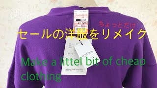 セールの洋服をちょっとだけリメイク😄Make a little bit of cheap clothing [upl. by Ransome]