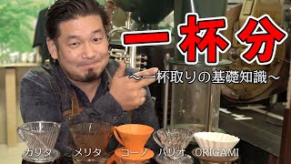 一杯分のコーヒーを淹れるコツ ドリッパー別に解説します [upl. by Mair229]