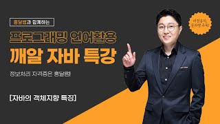 자바JAVA 특강  자바의 객체지향 특징 [upl. by Donni]