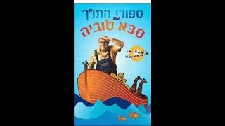 סיפורי התנך עם סבא טוביה  הסרט המלא [upl. by Nilac840]