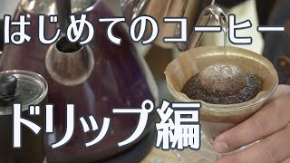 まずはこれをご覧ください コーヒー 初心者 はじめかた [upl. by Spencer]