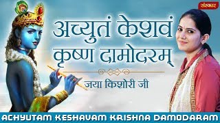 Achyutam Keshavam Krishna Damodaram  Jaya Kishori  Krishna Mantra  Jaya Kishori Ji Bhajan [upl. by Idnem62]