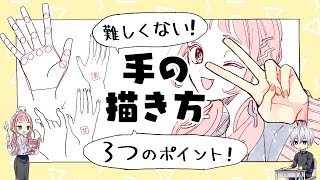 【初心者向け】難しくない手の描き方【プロ漫画家イラスト漫画教室】 [upl. by Ahola]