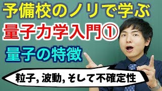 【大学物理】量子力学入門①量子の特徴【量子力学】 [upl. by Assirok]