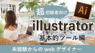 【超初心者向け】イラストレーター基本ツールの使い方編 adobe illustrator 11 [upl. by Lemert667]